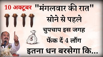 10 अक्टूबर मंगलवार की रात सोने से पहले चुपचाप इस जगह रख दें 4 लौंग /// Pradeep mishra