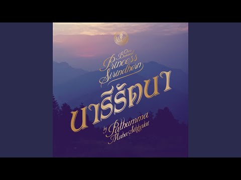 นารีรัตนา