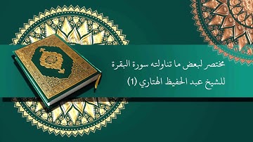 مختصر لبعض ما تناولته سورة البقرة للشيخ عبد الحفيظ الهتاري