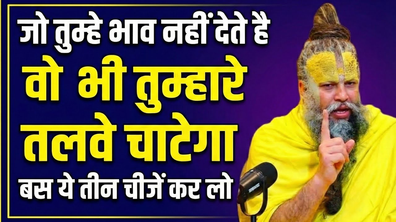 जो तुम्हें इग्नोर करते हैं, उन्हें जवाब देने का सबसे खतरनाक तरीका ll Premanand Maharaj Ji 