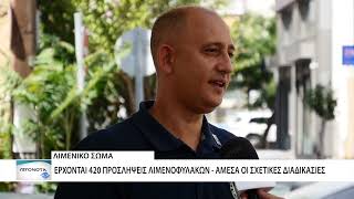Έρχονται 420 προσλήψεις Λιμενοφυλάκων - Μέσω ΑΣΕΠ η κάλυψη των θέσεων