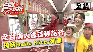 食尚玩家【全台】懶人鐵道輕旅行!搶搭Hello Kitty列車 20200901 (完整版) 莎莎.哈孝遠.Dora 食尚玩家【全台】懶人鐵道輕旅行!搶搭Hello Kitty列車 20200901 (完整版) 莎莎.哈孝遠.Dora