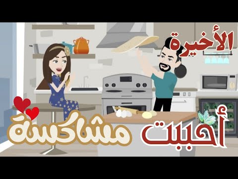 قصه كامله رومانسيه وكوميديه جداا روعه
