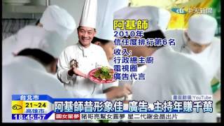 20141210中天新聞 婚外情! 阿基師形象傷 衝擊廣告代言
