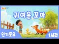 1시간 연속재생 꼬마가 닭장에 가서 생긴 이야기 귀여운 꼬마 동요 연속듣기 인기동요 율동동요 동물동요 어린이동요 유치원동요 전래동요 Kids Songs 1시간 연속재생 꼬마가 닭장에 가서 생긴 이야기 귀여운 꼬마 동요 연속듣기 인기동요 율동동요 동물동요 어린이동요 유치원동요 전래동요 Kids Songs