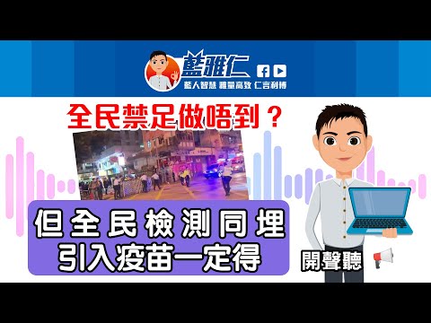 【全民禁足做唔到？但全民檢測同埋引入疫苗一定得】