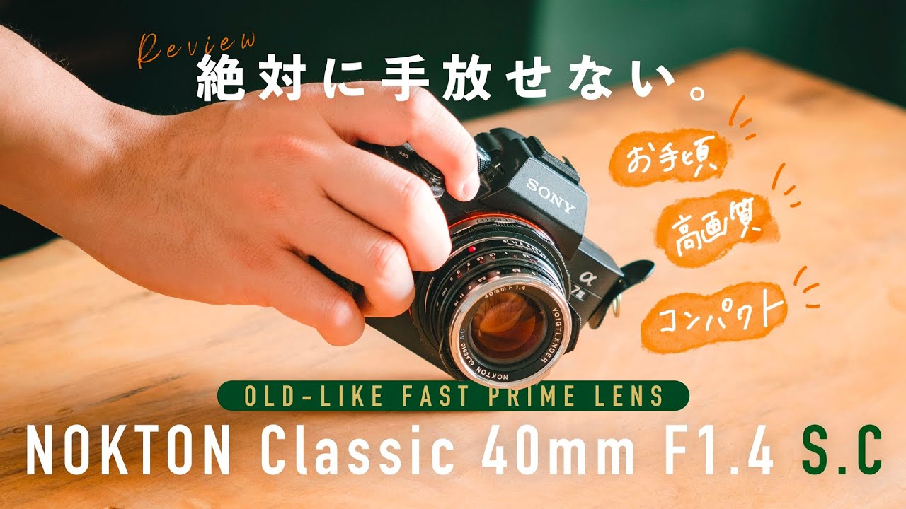 NOKTONClassic40mmF1.4SCレビュー！35mmF1.2待ちの方はこっちでも良い