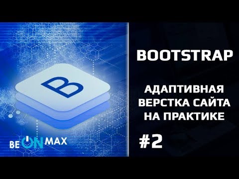 BOOTSTRAP верстка сайта на практике. Урок #2. Grid System. Классы container и container-fluid