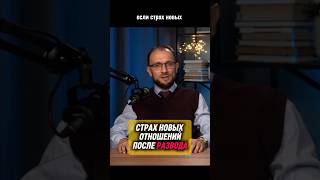 Что делать, если страх новых отношений после развода  мешает жить? #психолог #психология #отношения