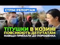 Тітушки в Козині | Пояснюють Депутатам і Ветеранам навіщо вони приїхали до будинку Порошенка