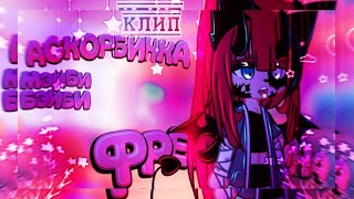 🎶Клип🎶//🧸Аскорбинка🧸//🦋Мейби Бейби🦋//Gacha life