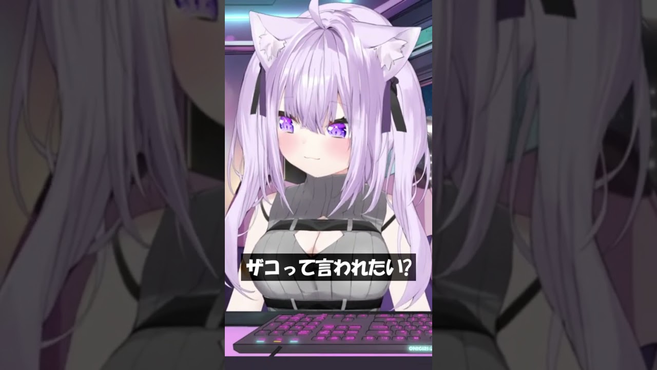ザコって言われたい? #Shorts #ホロライブ #猫又おかゆ