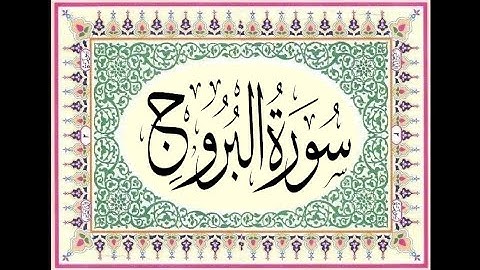 085 - Al-Burooj (The Big Stars) سورة البروج || Abdulelah bin Aoun - القارئ عبدالإله بن عون