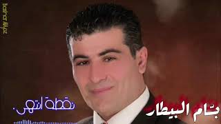 بسام البيطار - نقطة انتهى - Bassam AlBitar - NoQta Entaha (Audio)