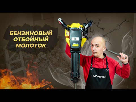 Бензиновый отбойный молоток TSS GJH95 | Как расколоть бетон без доступа к электричеству