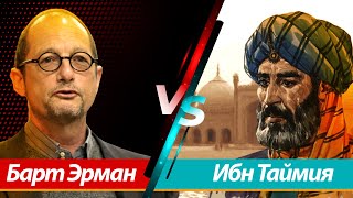 Барт Эрман vs Ибн Таймия