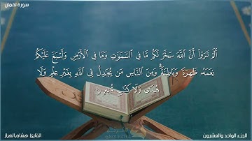سورة لقمان كاملة مكتوبة بصوت القارئ "هشام الهراز"