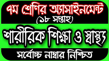 Class 7 Assignment 18th Week || Assignment Class 7 || Class 7 Sharirik Shikkha Assignment 18th Week