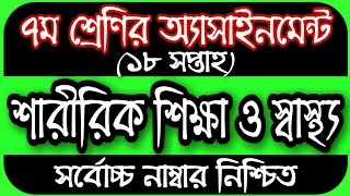 Class 7 Assignment 18th Week || Assignment Class 7 || Class 7 Sharirik Shikkha Assignment 18th Week
