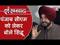 Navjot Singh Sidhu ने की खास बातचीत, बताया कौन है Punjab में Congress का Chief Minister चेहरा ?