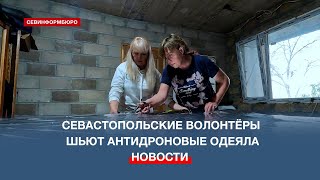 Спасают От Бпла: Севастопольские Волонтёры Шьют Антидроновые Одеяла