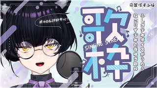 【 歌枠 / Karaoke 】ホワイトデーに2010年代のボカロ🍫🤍ふしぎ少年ボイスVtuberねこりす夜鳴き歌枠！【 #Vtuber / 寝古理するは 】
