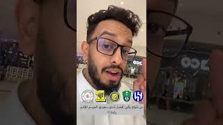 متي تتوع يكون أفضل نادي سعودي الموسم القادم ولماذا؟️??