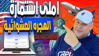 استمارة اللوتري الكسبانة 2025 | الهجرة العشوائية لامريكا