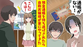 【漫画】預金通帳を持ち逃げされたら、自称お嬢様が家にやったきた（恋愛マンガ動画）