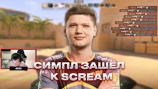 S1MPLE про ScreaM'a Ι ScreaM