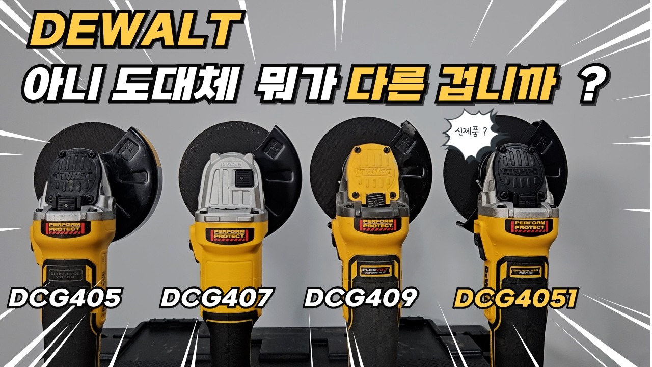 [ DEWALT ] 디월트 충전 그라인더 이거 하나는 꼭 알고 사야 합니다