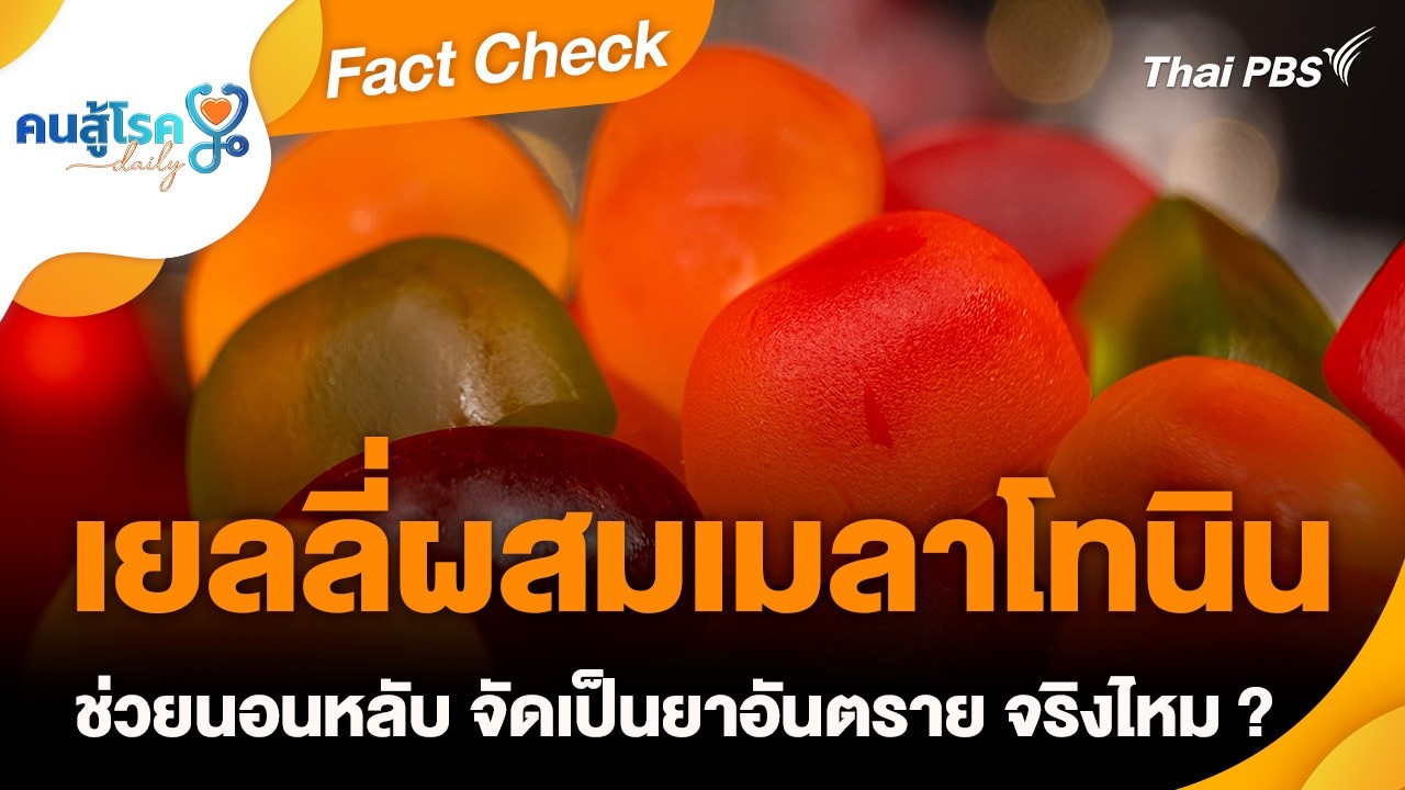 เยลลี่ผสมเมลาโทนิน ช่วยนอนหลับ จัดเป็นยาอันตราย จริงไหม ? | Fact Check | คนสู้โรค