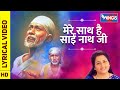 Mere Sath Hai Sai Nath Ji | Sai Baba Song | Anuradha Paudwal | मेरे साथ है साईनाथ  : Sai Aashirwad