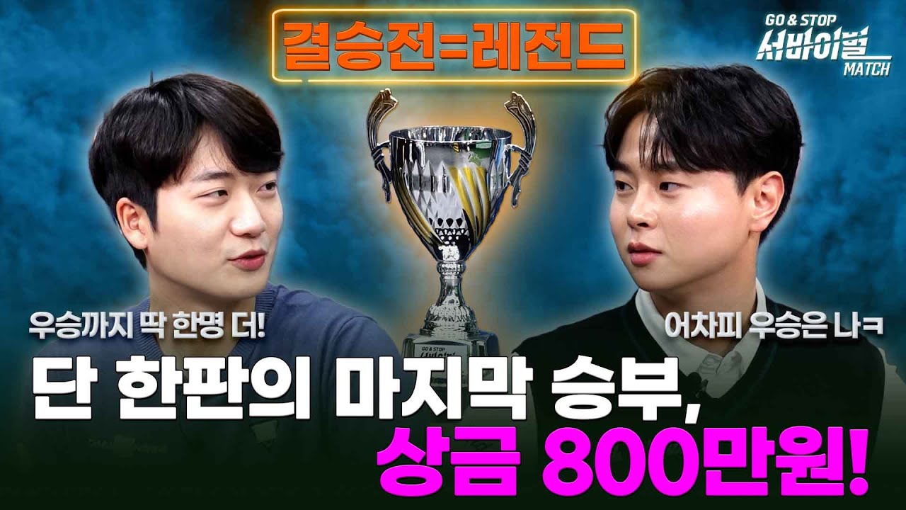 [최종회]끝까지 예측불가 명불허전 결승경기 🏆도장깨고 우승 최민욱vs한 경기로 우승 염돈웅🏆[GO&STOP 서바이벌매치 9회]