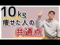 10kg痩せた人の共通点!【やめるべきこと5選】