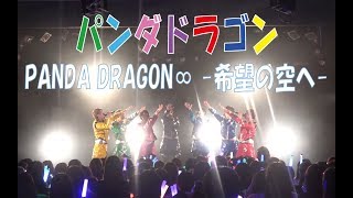 【パラゴン】PANDA DRAGON∞ -希望の空へ-【2019年ちょこパラツアー】