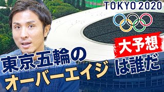 【TOKYO2020】東京五輪のオーバーエイジに選ばれるのはこの選手だ！！！