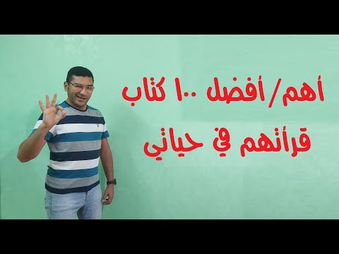 أهم أفضل 100 كتاب قرأتهم في حياتي ترشيحات في مجالات مختلفة للقراءة