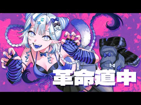 【歌ってみた】On The Way 革命道中 (cover)【白月心宿】#KOZMII