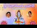 Shivananda lahari  sri sivananda lahari  adi shankaracharya  telugu lyrics lyrics  sindhu smitha