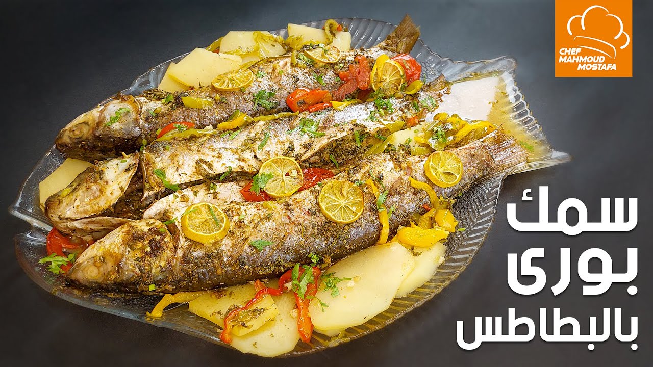 سمك بورى بالبطاطس l الشيف محمود مصطفى