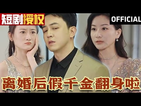 【SUB】《离婚后假千金翻身啦》（超清全集）#神医 #医圣 #现代 #都市 #虐渣 #逆袭 #大陆剧 #热门短剧 #短剧 #短剧热门合集 #神州剧场