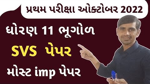 Std 11 Bhugol First Exam paper 2022 | SVS Paper solution 2022 | Std 11 Geography first exam paper