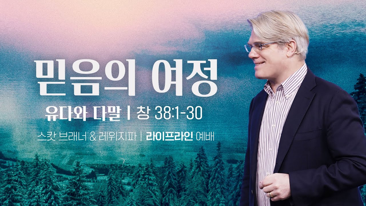 2022.12.18 | 유다와 다말 | 창세기 38:1-30 | 스캇 브래너 목사 (Pastor Scott Brenner) | 주님의 교회 | 레위지파 라이프라인