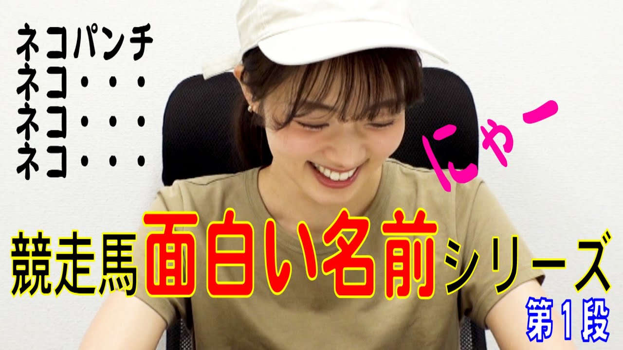 ひなと競馬と 今回は競走馬の面白い名前を紹介します ネコパンチ など ネコ がつくものを集めてみました Youtube