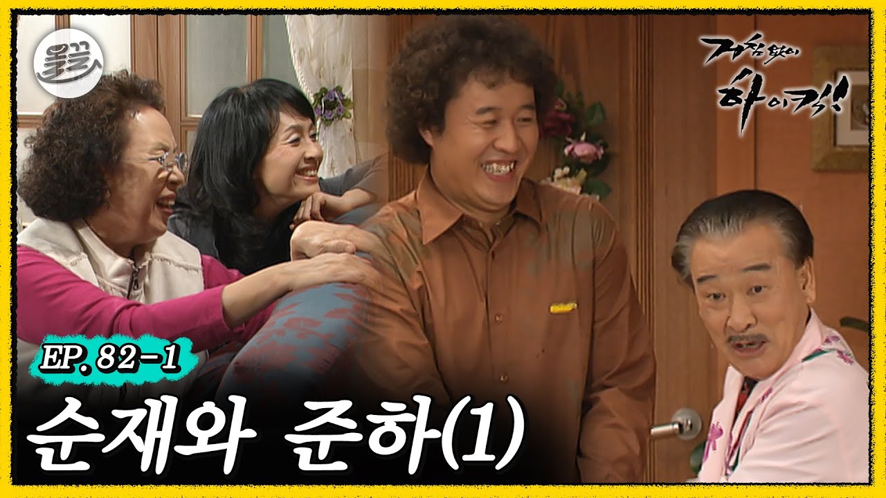 [#거침킥] 상한가!! 상한가!!! 주식 대박에 사이 좋아진 🫰순재와 준하 1탄🫰 | 거침없이하이킥 MBC070307방송