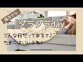 【ダラダラday】頑張ろうとしたけどダメだった日/首を痛める/40代/娘高1