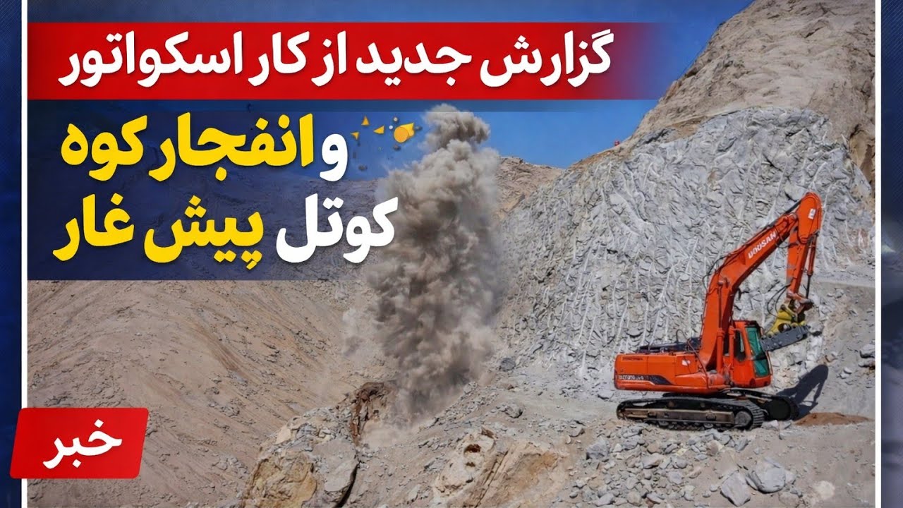 گزارش تازه از روند کار اسکواتور و انفجار کوه در کوتل پیش غار