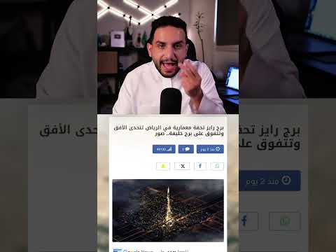 برج رايز بالرياض الاطول بالعالم برج رايز الرياض برج السعودية عبدالاله Bs