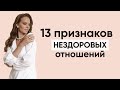 13 признаков нездоровых отношений